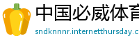 中国必威体育app网址
